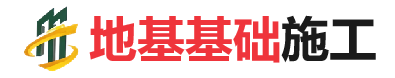 方山地基基础施工
